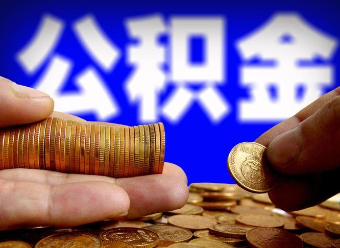 襄垣辞职后能取住房公积金吗（辞职后可以取住房公积金吗）